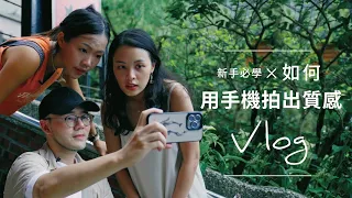 Vlog 新手必學，用手機也能拍出質感Vlog！Vlog 怎麼拍？feat. @celineandcynthia ｜教你拍出質感 vlog【#課程開麥拉】