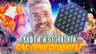 Гонконгские вафли – Звезда Мишлен | Готовим дома