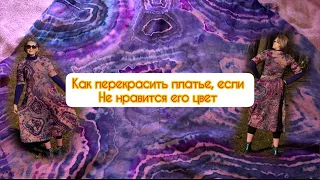 Как перекрасить платье, если не нравится его цвет/тай-дай уроки/джеоды и лед/тай-дай цветных вещей