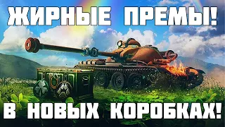 Новые жирные премы в коробках в марте! Фестиваль зелёной удачи в WoT