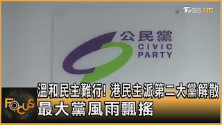 溫和民主難行! 香港民主派第二大黨解散 最大黨風雨飄搖｜方念華｜FOCUS全球新聞 20230529