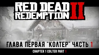 ПРОХОЖДЕНИЕ Red Dead Redemption 2 на ПК: Глава 1 "Колтер" Часть 1