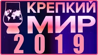 Крепкий мир 2019.