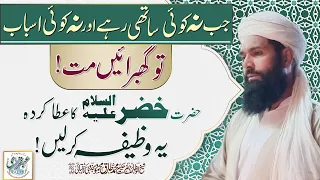 Jab Na Koi Sathi Rahay Na Koi Asbab Tu Ghabbrain Matt Hazrat Khizar AS Ka Ata Karda Wazifa Kar Lain