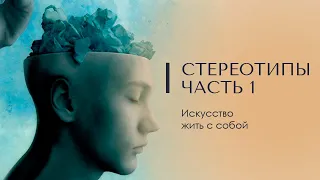 Стереотипы. Часть 1. Искусство жить с собой. Доктор Леви Шептовицкий