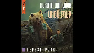 Никита Шарипов – Иной мир. Часть третья. [Аудиокнига]