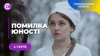 ПОМИЛКА ЮНОСТІ. НАДЯ КОХАЛА ЗЛОЧИНЦЯ І ПОШКОДУВАЛА. ЧЕРЕЗ РОКИ ВІН ЗНОВУ ПРИНЕСЕ ЇЙ БІЛЬ. 4 СЕРІЯ