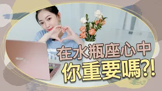 你在水瓶座心裡重要嗎｜看你們能聊多久就知道｜我水瓶我驕傲Ep5