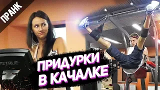 ПРАНК: ПРИДУРКИ В КАЧАЛКЕ ! / ПРИКОЛЫ В ТРЕНАЖЕРНОМ ЗАЛЕ