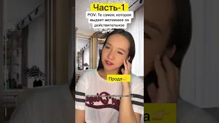 #POV:То самоеЖелаемое за действительное🪤ч1Смотри полное видео👉по ссылке в закреплённом комментарии