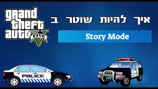 איך להיות שוטר ב GTA V