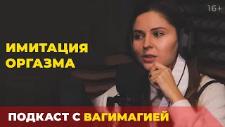 Катя Вагимагия об имитации женского оргазма и безопасном кунилингусе /Подкаст «ТатарстанДа»