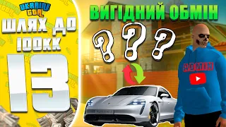 ТЕПЕР Я АДМІН? | НАЙКРАЩИЙ ОБМІН | ШЛЯХ ДО 100КК НА UKRAINE GTA