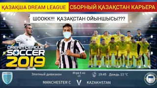 DLS | Dream league Қазақша  ШоКК |Қазақ ОЙЫНШЫСЫ Дреам лигада | ҚАЗАҚ КОМЕНТАТОР