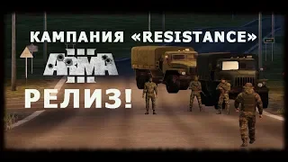 АРМА 3 КАМПАНИЯ Resistance ВЫШЛА!