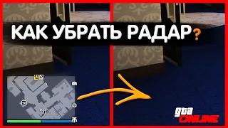 🔴 КАК УБРАТЬ РАДАР В ГТА 5 ОНЛАЙН ??? 🔴 КАК УБРАТЬ КАРТУ В GTA V ONLINE ???🔴