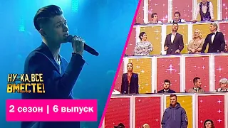 «Ну-ка, все вместе!» | Выпуск 6. Сезон 2 | Игорь Завазальский, «Someone like you»| All Together Now