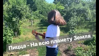 Пицца - На всю планету Земля (cover ukulele/кавер укулеле)