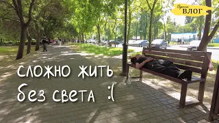 Одесса / привыкаем жить без света (( / блэкаут