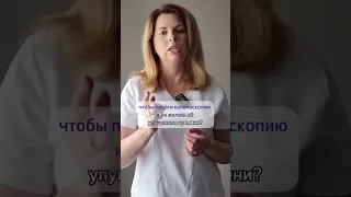 а ты прошёл колоноскопию?