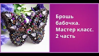 Мастер класс.Брошь бабочка 2 часть