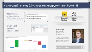 Факторный анализ 2.0 c Power BI, Tabular Editor и Calculation Groups