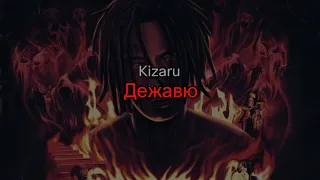 Kizaru - Дежавю (текст песни)