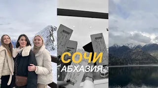 Влог Сочи 1 часть // Абхазия, Красная Поляна