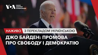 Президент США Джо Байден: промова про свободу і демократію. Наживо з перекладом українською