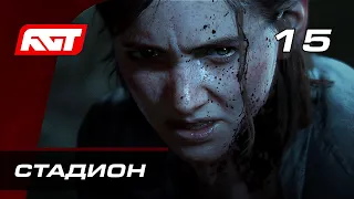 Прохождение The Last of Us 2 (Одни из нас 2) — Часть 15: Стадион