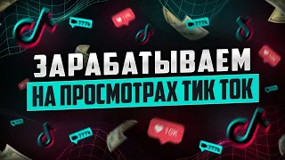 Как ЗАРАБОТАТЬ В Тик Токе от 5.000$ в 2024 году? Заработок и Монетизация в TikTok 2024