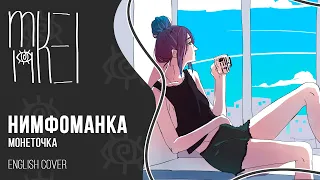 【m19】 monetochka - Nymphomaniac (Нимфоманка) 【english cover】