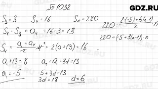 № 1032 - Алгебра 9 класс Мерзляк