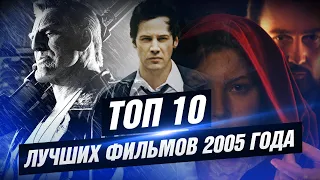 ТОП 10 лучших фильмов 2005 года [КИНОСТОР]