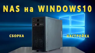 NAS на Windows - Часть 1 ➡ Сборка железа и настройка системы🔧