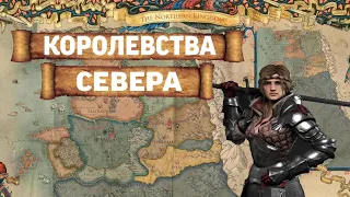 Политическая карта Ведьмака: Королевства Севера