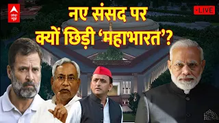 New Parliament Building Inauguration Controversy LIVE : उद्घाटन से दूरीविपक्ष की क्या मजबूरी?। India