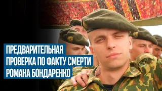 Проверка по факту смерти Романа Бондаренко