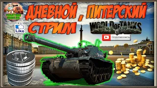 🛠 Фармим серебро.🛠 WOT стрим 🛠 Battle Pass WOT 2020 🛠+Розыгрыш 8000 золота 🛠