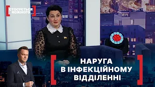 НАРУГА В ІНФЕКЦІЙНОМУ ВІДДІЛЕННІ. Стосується кожного. Ефір від 01.02.2021