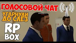 RPBOX  - ГОЛОСОВОЙ ЧАТ сделал наш день 😆 😂