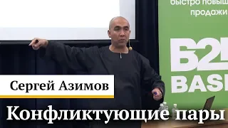 Конфликтующие пары - Сергей Азимов