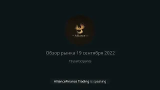 Технический разбор рынка на 19.09.2022
