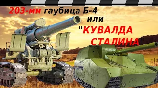 "КУВАЛДА СТАЛИНА" - 203-мм гаубица Б-4