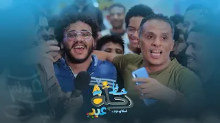 جننوا الفنان محمد الهتار بالمقلب .. كيف نسيتني واحنا نتراسل طول الليل | عيد رحلة حظ 4