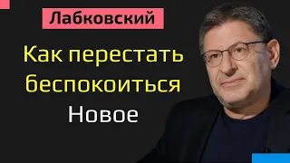 Михаил Лабковский Как перестать беспокоиться и переживать Новое