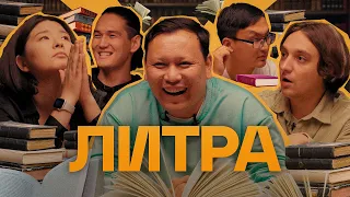 Литра. Урок №20. Дюна. В гостях Ардан Галымулы | Stand Up Astana