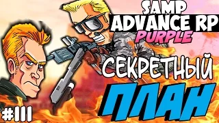 ТОЛЬКО 2% ЛЮДЕЙ СМОГУТ ПРОНИКНУТЬ НА ВОЕННУЮ БАЗУ В GTA SAMP - ADVANCE RP (Purple) #111