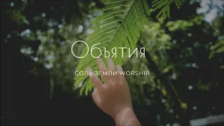 Соль земли Worship - Объятия (feat. Анна Морщинина)