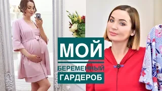 Мой беременный гардероб. Любимые интернет-магазины одежды для 🤰🏻. Ladydg87Ukr